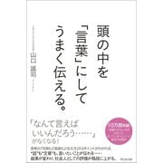 頭の中を「言葉」にしてうまく伝える。（ワニブックス） [電子書籍]