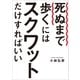 死ぬまで歩くにはスクワットだけすればいい（幻冬舎） [電子書籍]