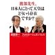 渡部先生、日本人にとって天皇はどういう存在ですか?（幻冬舎） [電子書籍]