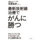 最新放射線治療でがんに勝つ サイバーナイフとトモセラピーが、がん治療を変える（幻冬舎） [電子書籍]