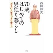 70歳、はじめての男独り暮らし おまけ人生も、また楽し（幻冬舎） [電子書籍]