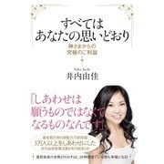 すべてはあなたの思いどおり（主婦と生活社） [電子書籍]