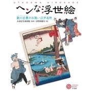 ヘンな浮世絵（平凡社） [電子書籍]