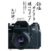 銀塩カメラを使いなさい！（平凡社） [電子書籍]