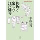 其角と楽しむ江戸俳句（平凡社） [電子書籍]