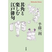其角と楽しむ江戸俳句（平凡社） [電子書籍]