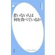老いない人は何を食べているか（平凡社） [電子書籍]
