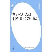 老いない人は何を食べているか（平凡社） [電子書籍]