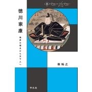 徳川家康（平凡社） [電子書籍]