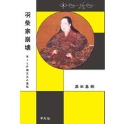 羽柴家崩壊（平凡社） [電子書籍]