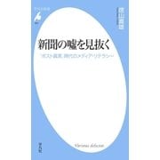 新聞の嘘を見抜く（平凡社） [電子書籍]