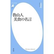 魯山人 美食の名言（平凡社） [電子書籍]