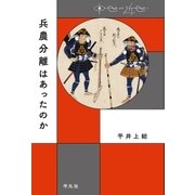 兵農分離はあったのか（平凡社） [電子書籍]
