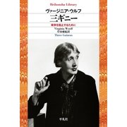 三ギニー（平凡社） [電子書籍]