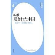 ルポ 隠された中国（平凡社） [電子書籍]