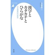 漢字とカタカナとひらがな（平凡社） [電子書籍]