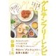 家族みんなを元気にする グルテンフリーレシピ（清流出版） [電子書籍]