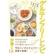 家族みんなを元気にする グルテンフリーレシピ（清流出版） [電子書籍]