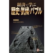 経済で学ぶ歴史・気候・バブル（毎日新聞出版） [電子書籍]
