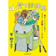 山登り語辞典（誠文堂新光社） [電子書籍]