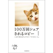 100万回シェアされるコピー（誠文堂新光社） [電子書籍]