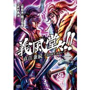 義風堂々！！ 直江兼続 ～前田慶次 酒語り～ 1巻（コアミックス） [電子書籍]