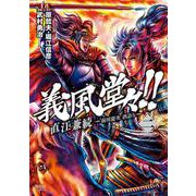 義風堂々！！ 直江兼続 ～前田慶次 酒語り～ 2巻（コアミックス） [電子書籍]
