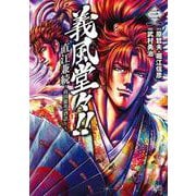 義風堂々！！ 直江兼続 ～前田慶次 酒語り～ 3巻（コアミックス） [電子書籍]