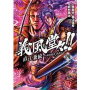 義風堂々！！ 直江兼続 ～前田慶次 酒語り～ 4巻（コアミックス） [電子書籍]