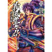 義風堂々！！ 直江兼続 ～前田慶次 酒語り～ 6巻（コアミックス） [電子書籍]