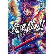 義風堂々！！ 直江兼続 ～前田慶次 酒語り～ 7巻（コアミックス） [電子書籍]