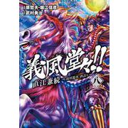 義風堂々！！ 直江兼続 ～前田慶次 酒語り～ 8巻（コアミックス） [電子書籍]