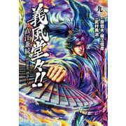 義風堂々！！ 直江兼続 ～前田慶次 酒語り～ 9巻（コアミックス） [電子書籍]