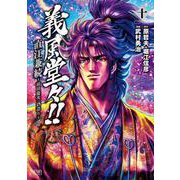 義風堂々！！ 直江兼続 ～前田慶次 酒語り～ 10巻（コアミックス） [電子書籍]