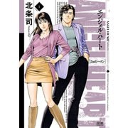 エンジェル・ハート 2ndシーズン 1巻（コアミックス） [電子書籍]