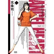 エンジェル・ハート 2ndシーズン 3巻（コアミックス） [電子書籍]