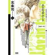 エンジェル・ハート 2ndシーズン 8巻（コアミックス） [電子書籍]