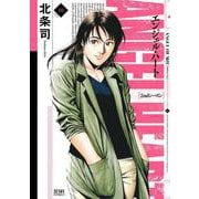 エンジェル・ハート 2ndシーズン 10巻（コアミックス） [電子書籍]