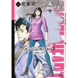 ヨドバシ.com - エンジェル・ハート 2ndシーズン 16巻（コア