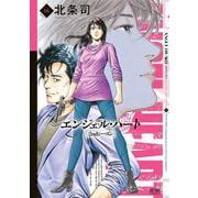 エンジェル・ハート 2ndシーズン 16巻（コアミックス） [電子書籍]