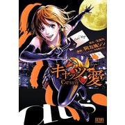 キャッツ・愛 1巻（コアミックス） [電子書籍]