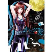 キャッツ・愛 3巻（コアミックス） [電子書籍]