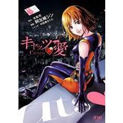 キャッツ・愛 5巻（コアミックス） [電子書籍]
