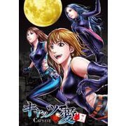 キャッツ・愛 7巻（コアミックス） [電子書籍]