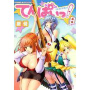 てんぱいっ！ 2巻（コアミックス） [電子書籍]