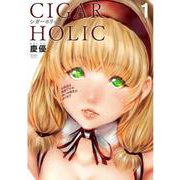シガーホリック 1巻（コアミックス） [電子書籍]