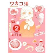 ワカコ酒 2巻（コアミックス） [電子書籍]