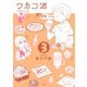 ワカコ酒 3巻（コアミックス） [電子書籍]