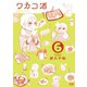 ワカコ酒 6巻（コアミックス） [電子書籍]