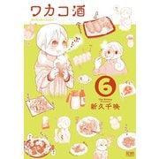 ワカコ酒 6巻（コアミックス） [電子書籍]